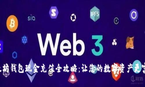 以太坊钱包现金充值全攻略：让您的数字资产更富有！