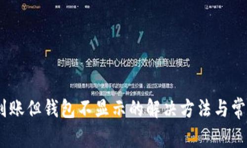 USDT充值到账但钱包不显示的解决方法与常见问题解析
