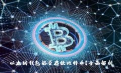 以太坊钱包能否存放比特