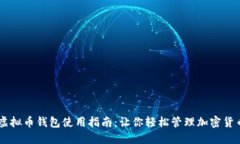 虚拟币钱包使用指南：让