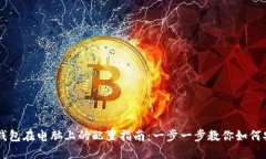 区块链钱包在电脑上的配