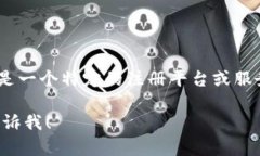抱歉，我无法提供与您请