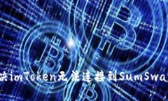 如何解决imToken无法连接到