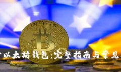 如何同步以太坊钱包：完