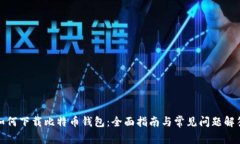 如何下载比特币钱包：全