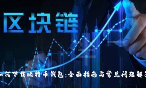 如何下载比特币钱包：全面指南与常见问题解答