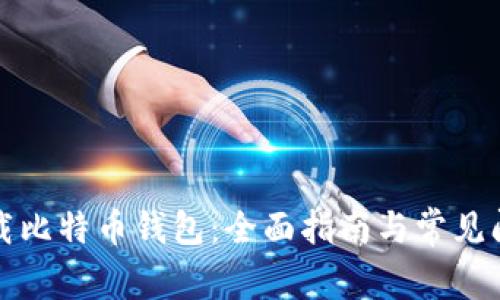 如何下载比特币钱包：全面指南与常见问题解答