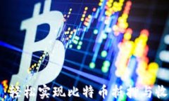袋鼠钱包：轻松实现比特