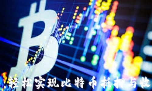
袋鼠钱包：轻松实现比特币抵押与收益最大化