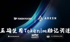 ### 如何正确使用Tokenim助记