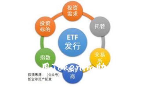 ### 如何正确使用Tokenim助记词进行安全存储