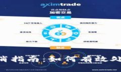 Tokenim转账取消指南：如何