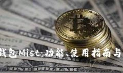  以太坊官方钱包Mist：功能