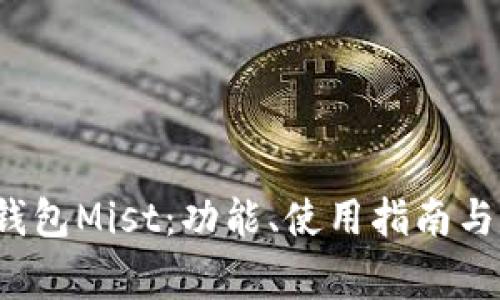 以太坊官方钱包Mist：功能、使用指南与常见问题解析