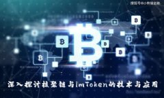 深入探讨核聚链与imToken的