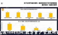 火币钱包与Tokenim：数字资