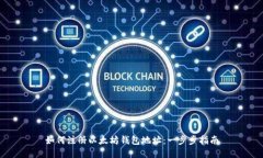 如何注册以太坊钱包地址