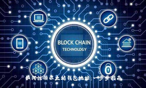 如何注册以太坊钱包地址：一步步指南