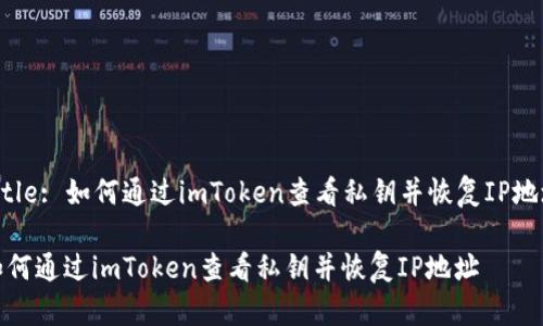 Title: 如何通过imToken查看私钥并恢复IP地址

如何通过imToken查看私钥并恢复IP地址