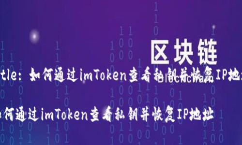 Title: 如何通过imToken查看私钥并恢复IP地址

如何通过imToken查看私钥并恢复IP地址