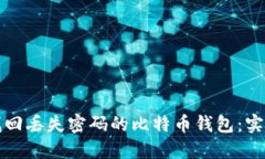如何找回丢失密码的比特