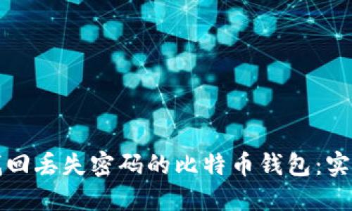 如何找回丢失密码的比特币钱包：实用指南
