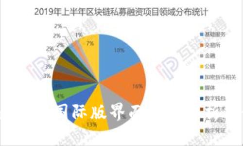 Tokenim 2.0 国际版界面深度解析与使用指南