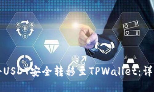 如何将USDT安全转移至TPWallet：详尽指南