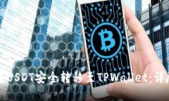 如何将USDT安全转移至TPW