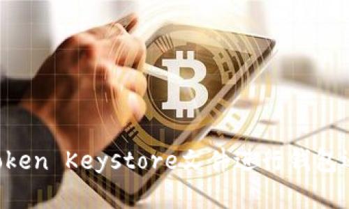 如何使用imtoken Keystore文件进行钱包还原？完整指南