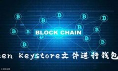 如何使用imtoken Keystore文件