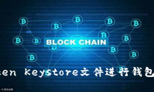 如何使用imtoken Keystore文件进行钱包还原？完整指南