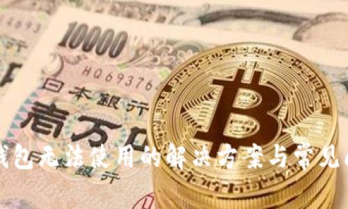 比特币钱包无法使用的解决方案与常见问题解析