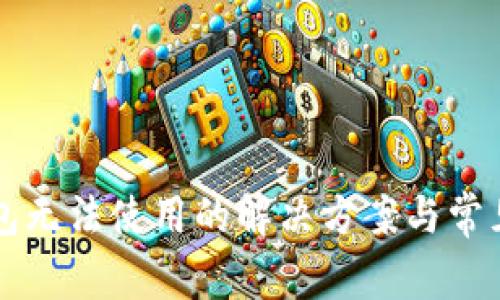 比特币钱包无法使用的解决方案与常见问题解析