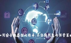 如何安全地存储比特币：