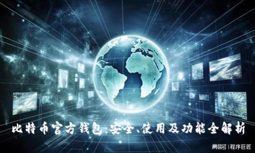 比特币官方钱包：安全、使用及功能全解析