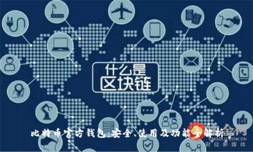 比特币官方钱包：安全、使用及功能全解析