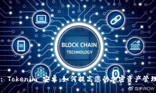 Title: Tokenim 安卓：如何提高您的加密资产管理效率