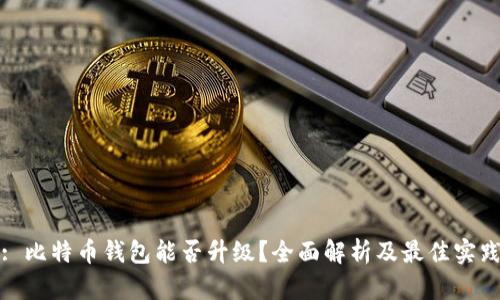 : 比特币钱包能否升级？全面解析及最佳实践