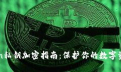 imToken私钥加密指南：保护