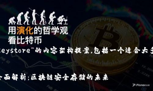 以下是关于“Tokenim和Keystore”的内容架构提案，包括一个适合大多数用户的和相关关键词。


Tokenim与Keystore的全面解析：区块链安全存储的未来