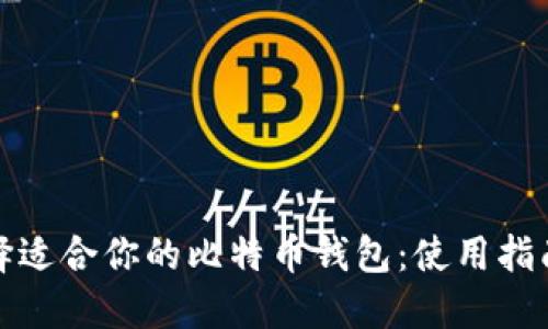 如何选择适合你的比特币钱包：使用指南与建议