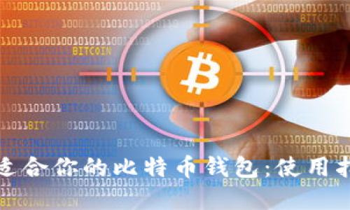 如何选择适合你的比特币钱包：使用指南与建议