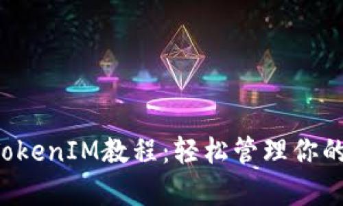 FIL存入TokenIM教程：轻松管理你的数字资产