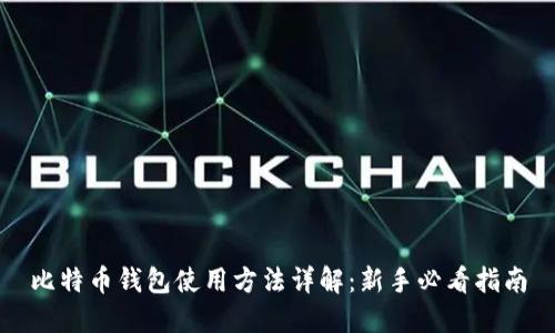 比特币钱包使用方法详解：新手必看指南
