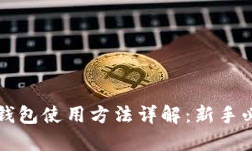 比特币钱包使用方法详解：新手必看指南