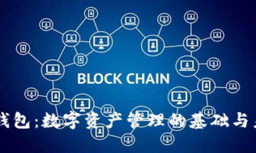 区块链钱包：数字资产管理的基础与未来展望