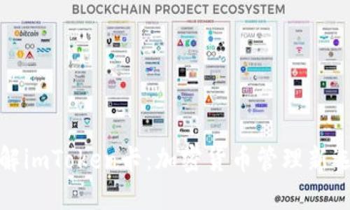 理解imToken卡：加密货币管理新选择