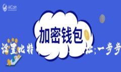 如何设置比特币钱包的I