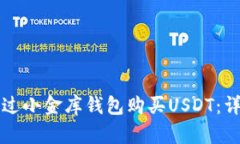 如何通过小金库钱包购买